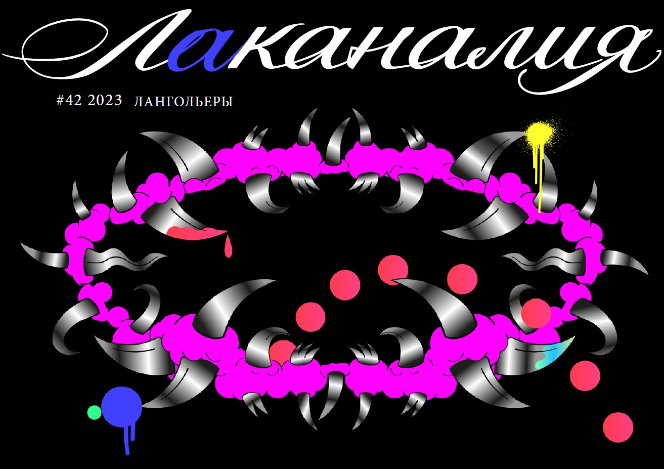 Lacanalia